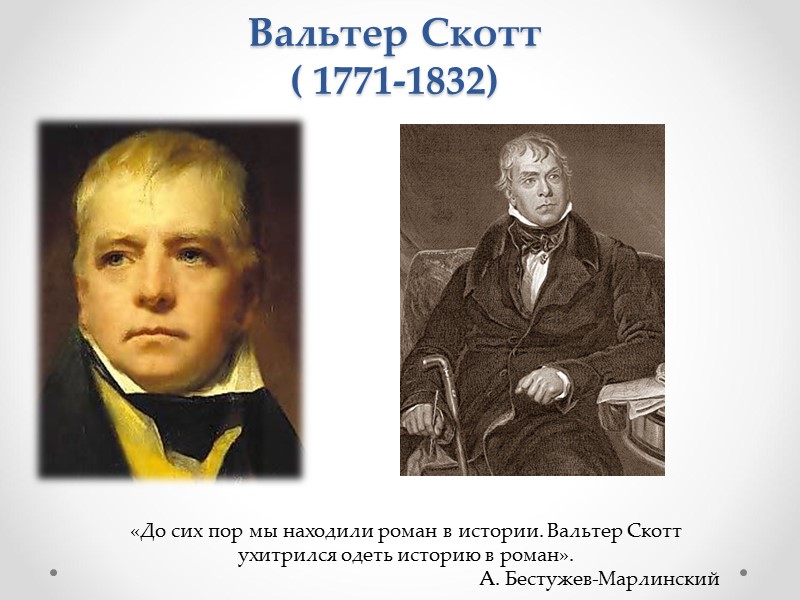 Вальтер Скотт ( 1771-1832)  «До сих пор мы находили роман в истории. Вальтер